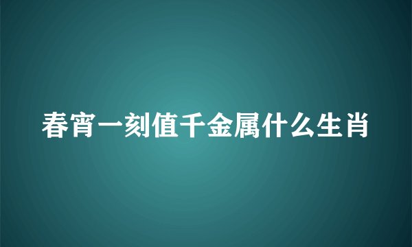 春宵一刻值千金属什么生肖
