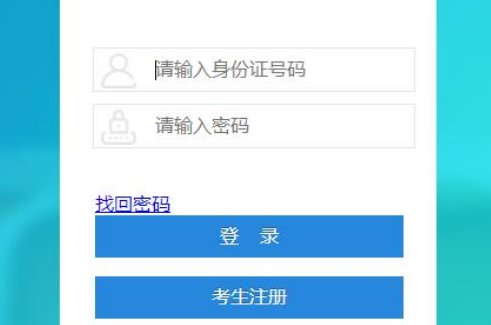 四川省自考网上报名系统登录密码是多少
