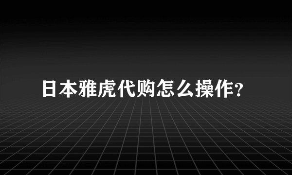 日本雅虎代购怎么操作？