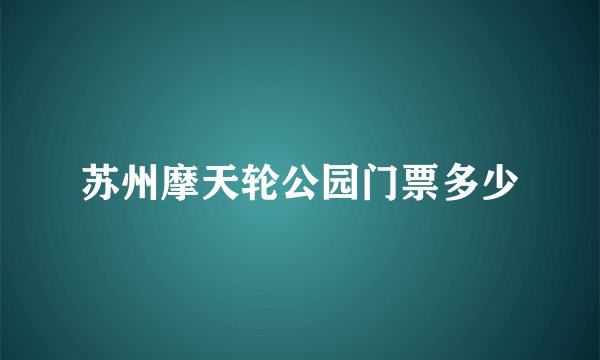 苏州摩天轮公园门票多少