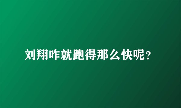 刘翔咋就跑得那么快呢?