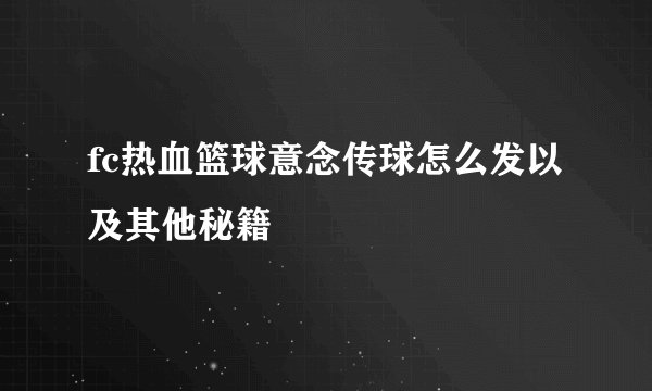 fc热血篮球意念传球怎么发以及其他秘籍
