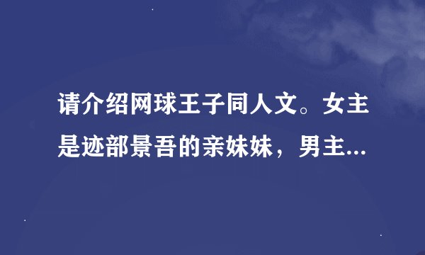 请介绍网球王子同人文。女主是迹部景吾的亲妹妹，男主是幸村精市。