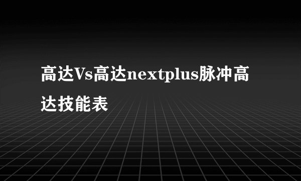 高达Vs高达nextplus脉冲高达技能表