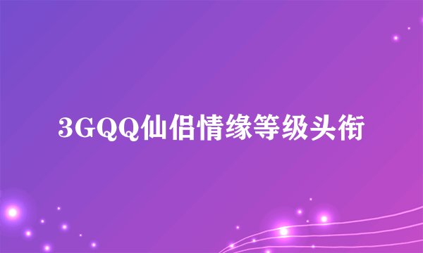 3GQQ仙侣情缘等级头衔