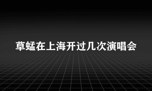 草蜢在上海开过几次演唱会