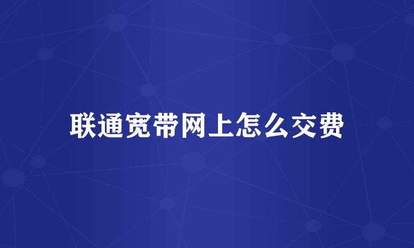 联通宽带网上怎么交费