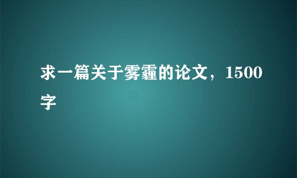 求一篇关于雾霾的论文，1500字