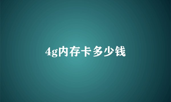4g内存卡多少钱