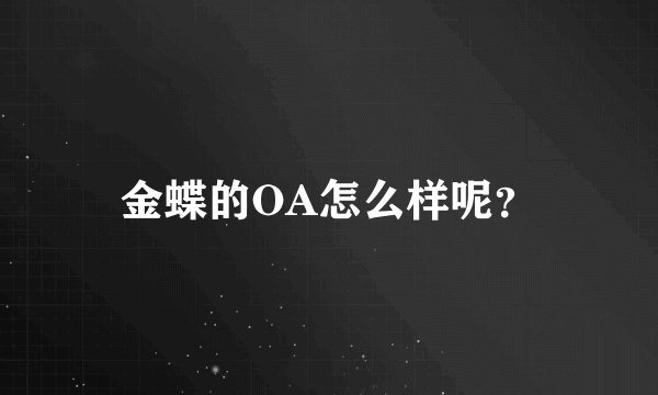 金蝶的OA怎么样呢?