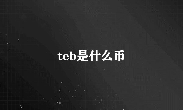 teb是什么币