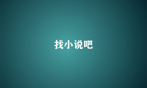 找小说吧