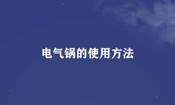 电气锅的使用方法