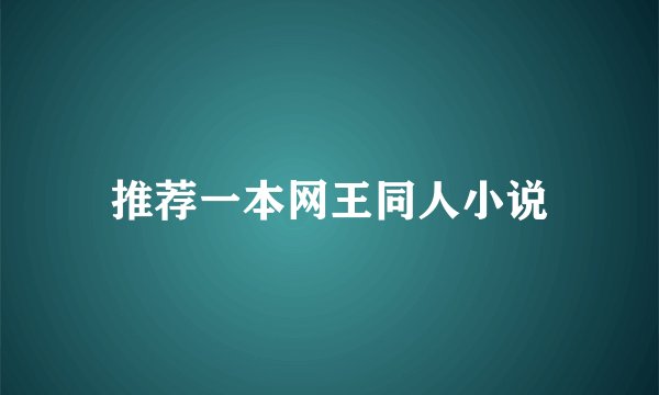 推荐一本网王同人小说