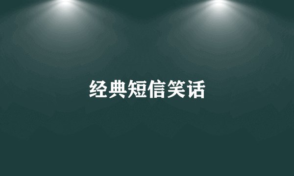 经典短信笑话