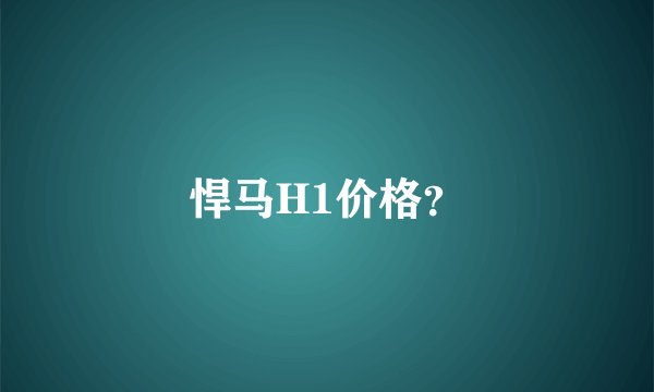 悍马H1价格？