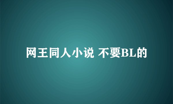 网王同人小说 不要BL的