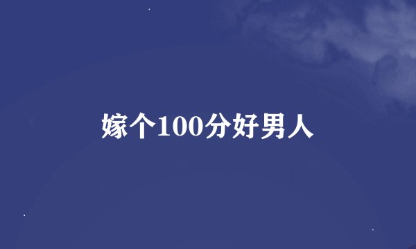 嫁个100分好男人