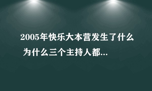 2005年快乐大本营发生了什么 为什么三个主持人都哭然后走旋梯