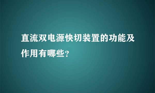 直流双电源快切装置的功能及作用有哪些？