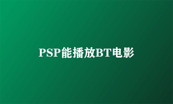 PSP能播放BT电影