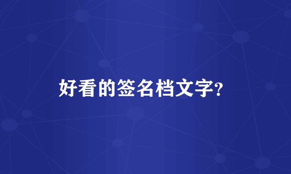 好看的签名档文字？