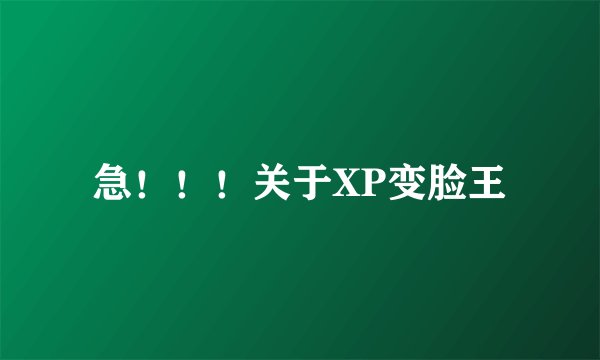 急！！！关于XP变脸王