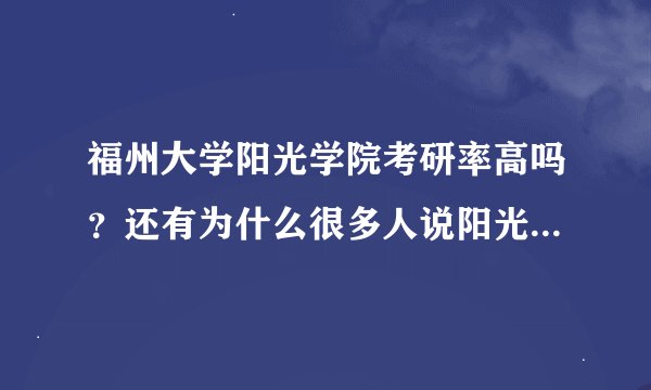 福州大学阳光学院考研率高吗？还有为什么很多人说阳光学院很差？