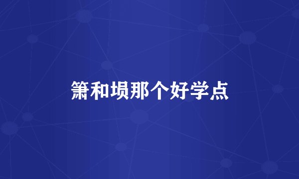 箫和埙那个好学点