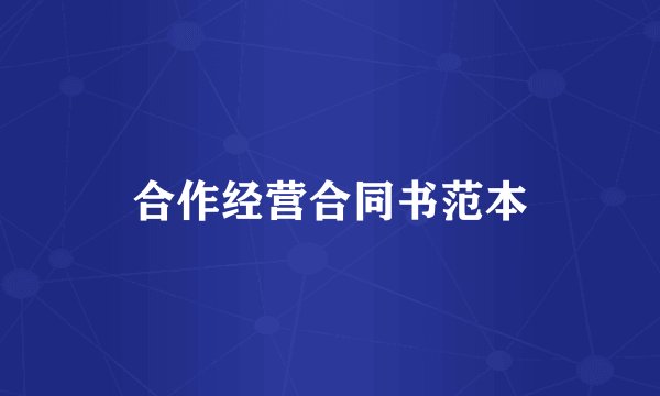 合作经营合同书范本