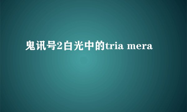 鬼讯号2白光中的tria mera