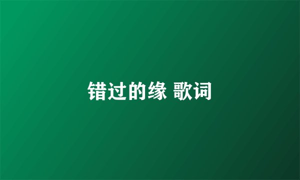 错过的缘 歌词
