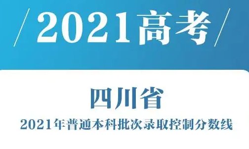 2021四川高考录取分数线