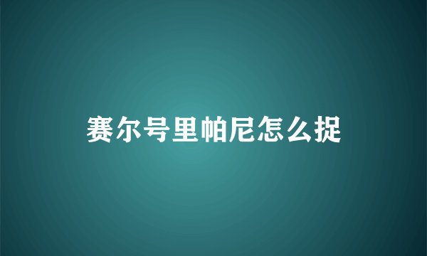 赛尔号里帕尼怎么捉