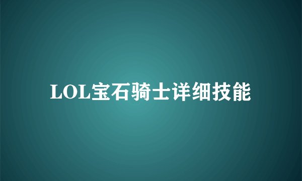 LOL宝石骑士详细技能