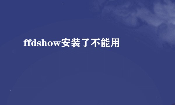 ffdshow安装了不能用
