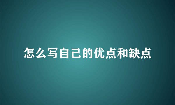 怎么写自己的优点和缺点