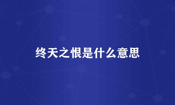 终天之恨是什么意思