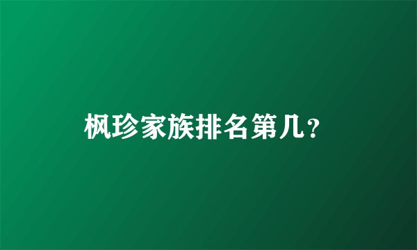 枫珍家族排名第几？