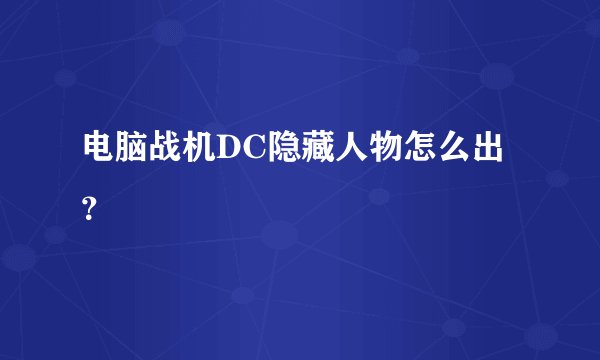 电脑战机DC隐藏人物怎么出?