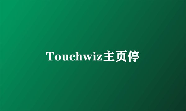Touchwiz主页停