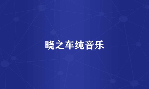 晓之车纯音乐