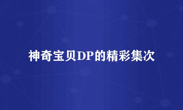神奇宝贝DP的精彩集次