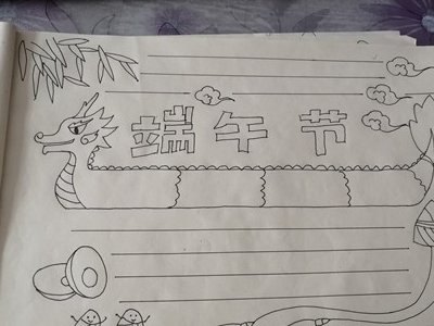 一二年级端午节的手抄报简单