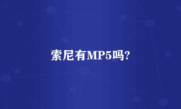 索尼有MP5吗?