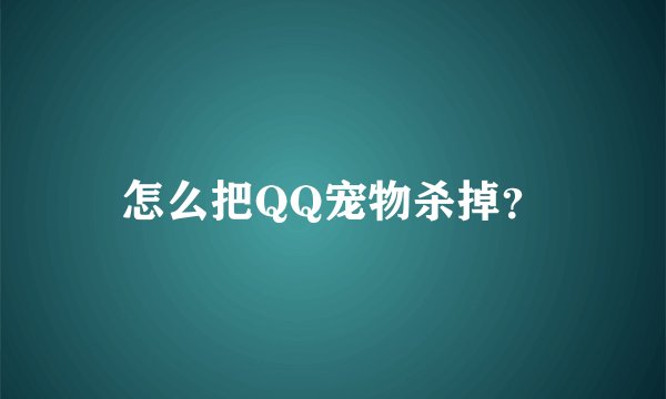 怎么把QQ宠物杀掉？