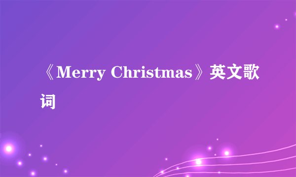 《Merry Christmas》英文歌词