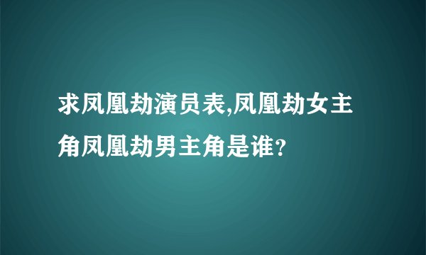 求凤凰劫演员表,凤凰劫女主角凤凰劫男主角是谁？