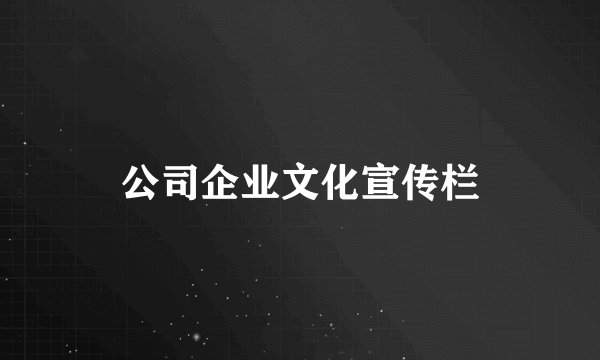 公司企业文化宣传栏