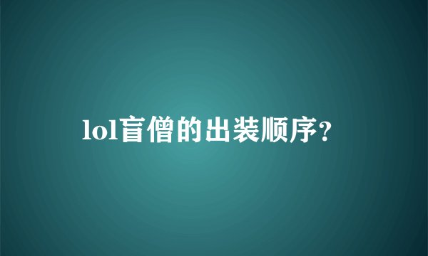 lol盲僧的出装顺序？